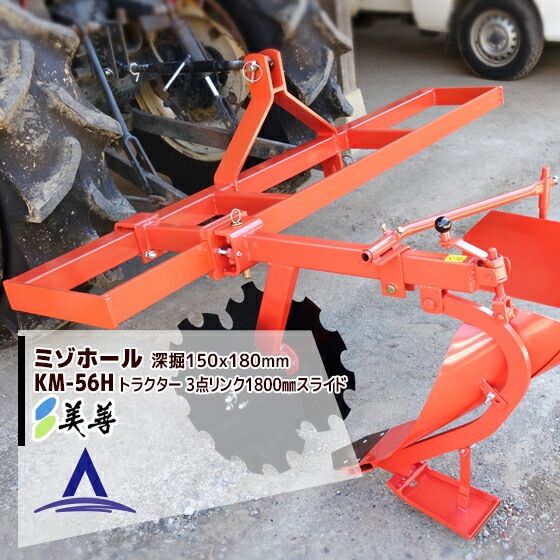 2026年1月下旬以降発送＞美善｜溝堀機 ミゾホール KM-57H 深幅150×幅