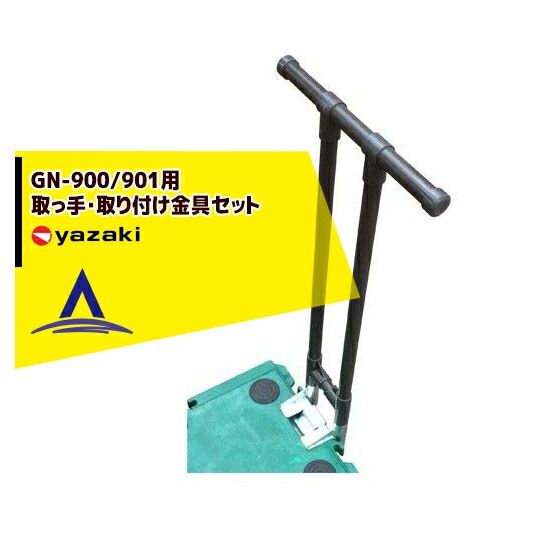 矢崎化工｜運搬台車 GN-900/901用 取っ手・取り付け金具セット ミニ