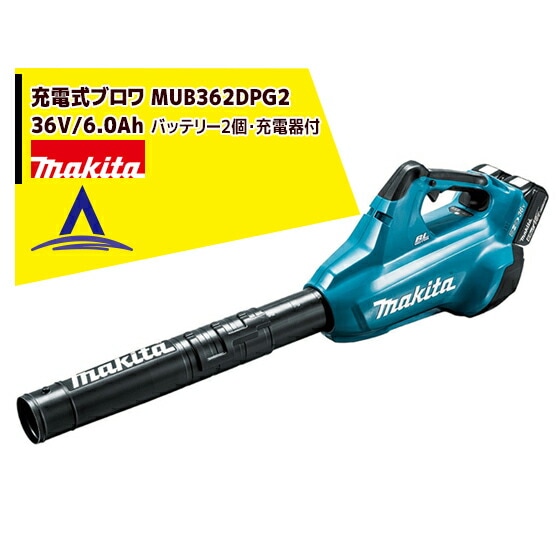 マキタ｜充電式ブロワ MUB362DPG2 36V（18V+18V）/6.0Ah バッテリー2個