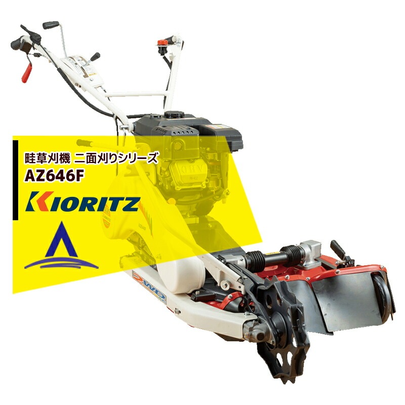 共立 やまびこ｜畦草刈機 ウイングモアー 二面刈りシリーズ AZ646F