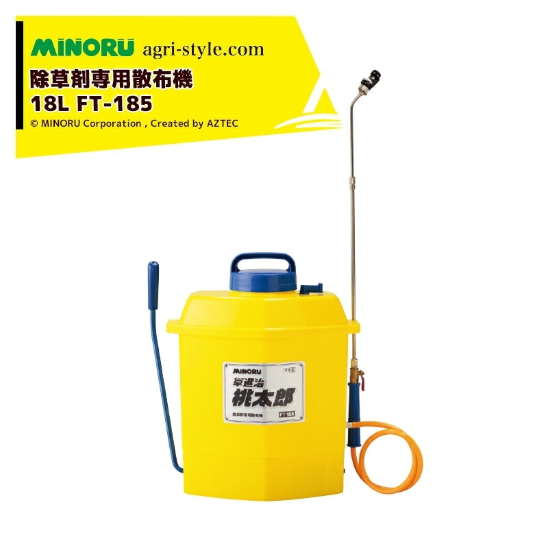 た*ん様 みのる産業 除草剤専用散布機 タンク容量18L 草退治桃太郎 FT-1 楽天市場】みのる産業 除草剤専用散布機 草退治桃太郎 FT185