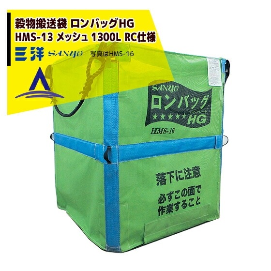 三洋｜＜L-1000セット品＞穀物運搬袋 ロンバッグ HMS-13N メッシュ
