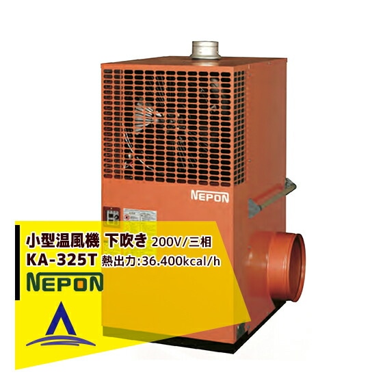 NEPON KA-325 小型ストーブ 2000W 楽天市場】ネポン 小型温風機 KA-325E 施設園芸用温風暖房機