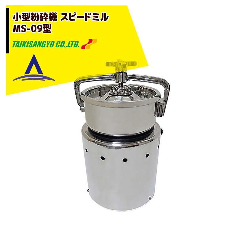 大紀産業｜小型粉砕機 スピードミル MS-09型 安全リミット