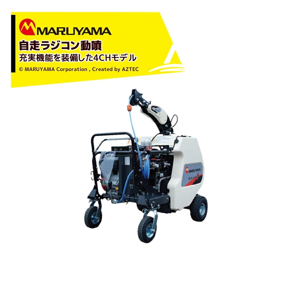 丸山ラジコン動噴2ch 自走式動力噴霧器　丸山　MARUYAMA MSA613 丸山製作所 自走ラジコン動噴 4CH φ11.5x130m MSA619R4C-BR 358714