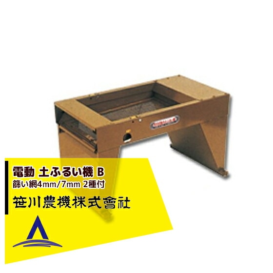 笹川農機｜電動 土ふるい機 B (篩い網4mm/7mm 2種付) ※個人宅配送不可