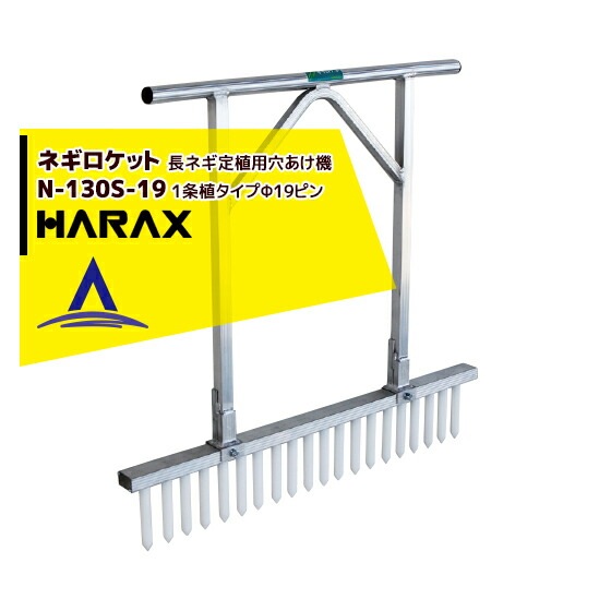 ハラックス｜HARAX ネギロケット N-130S-19（20本）/ N-140S-22（13本