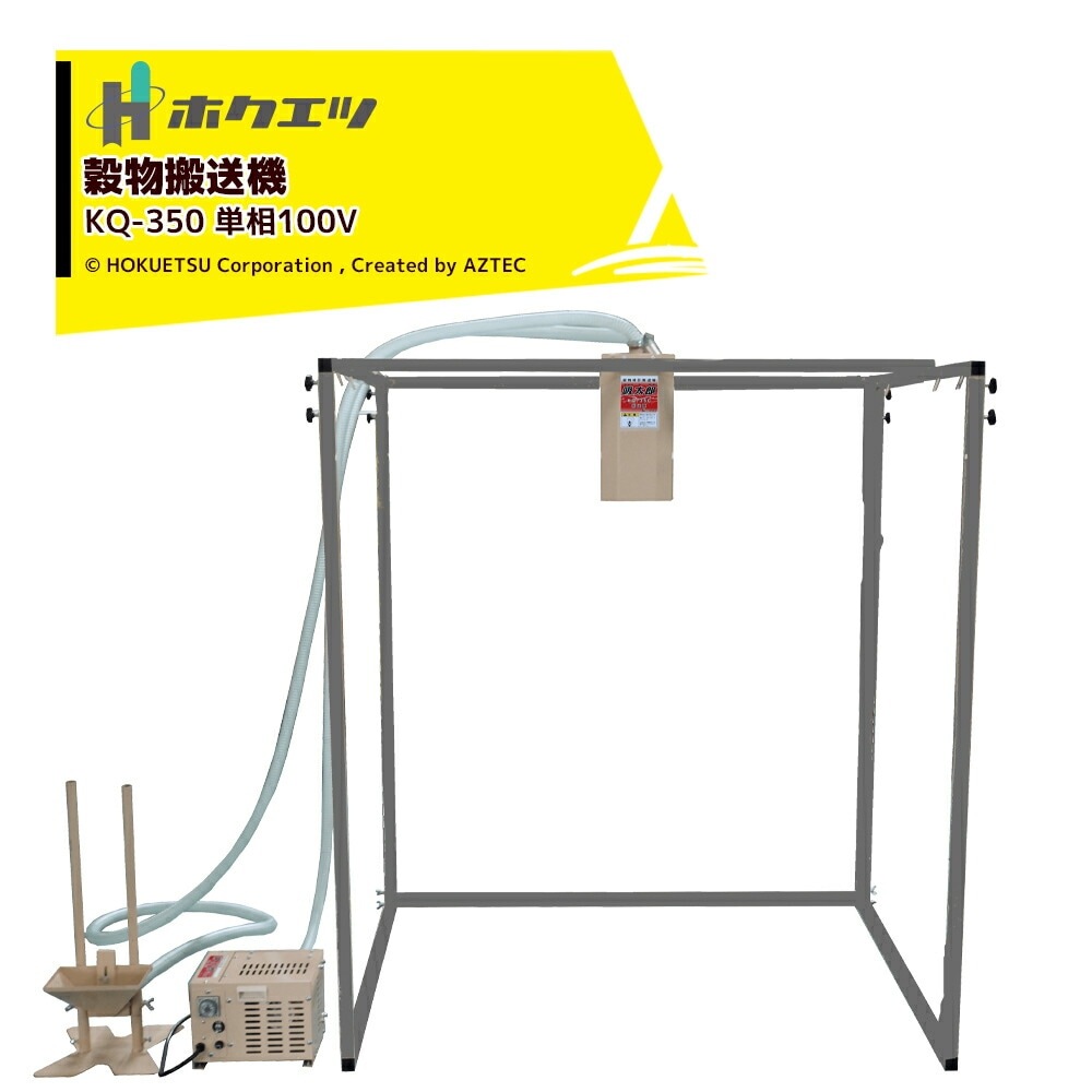ホクエツ｜穀物搬送機 吸太郎 単相100V 米：300～350kg/時（最大）大豆