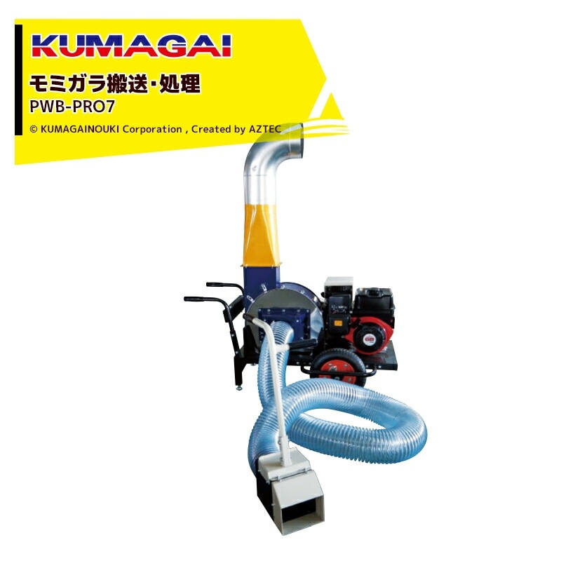 2026年5月中旬生産予定＞熊谷農機｜KUMAGAI 籾殻搬送 処理 パワー
