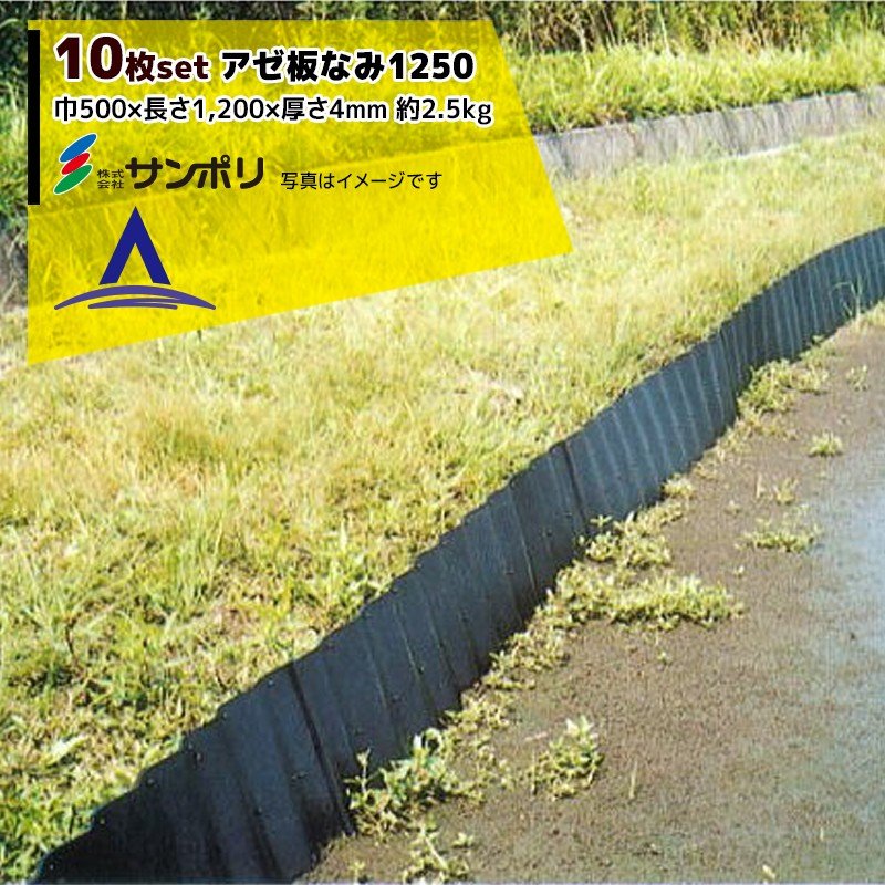 サンポリ アゼ板なみ1250 巾500長さ1,200厚さ4mm【29枚セット】 サンポリ｜＜10枚セット＞アゼ板なみ1250 呼び寸法 巾500×長さ1,200×厚