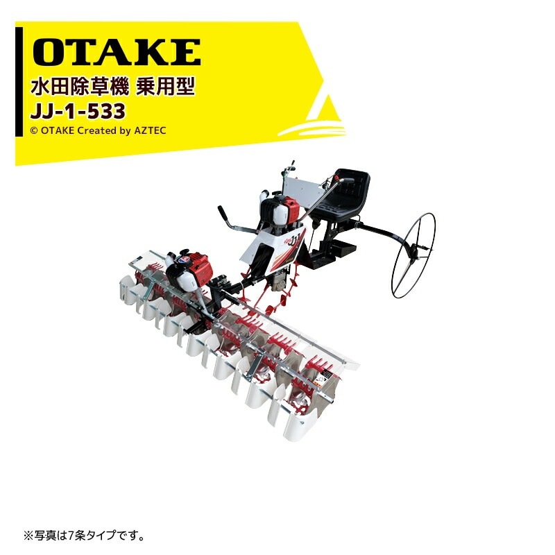 大竹製作所｜水田除草機 乗用型 5条タイプ JJ-1-533 のるたんJJ 適応条