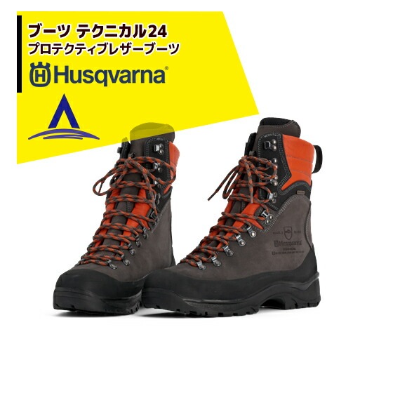 プロテクティブレザーブーツテクニカル24 ハスクバーナ｜防護靴 プロテクティブレザーブーツ テクニカル24