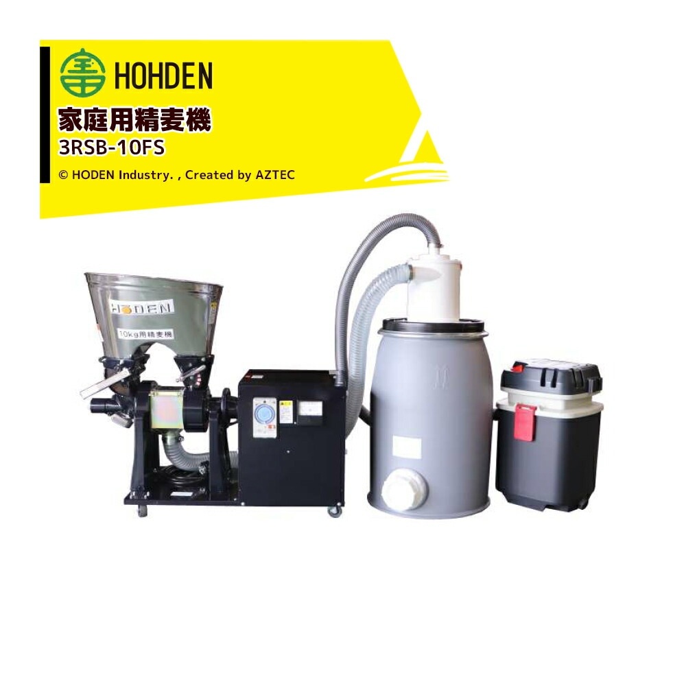 宝田工業｜HODEN ＜受注生産品・三相200Vモデル＞ 家庭用精麦機 3RSB