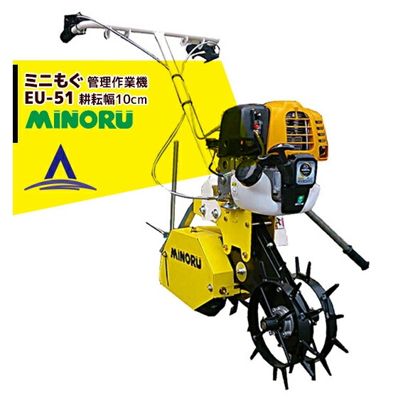 みのる産業｜管理作業機 ミニもぐ EU-52/EU-52S | みのる産業（MINORU