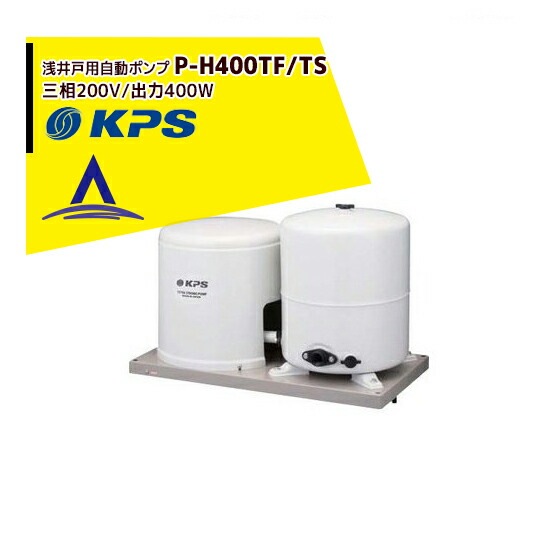 ケーピーエス工業｜P-H400TF/TS 浅井戸用自動ポンプ 3相200V/出力400W 