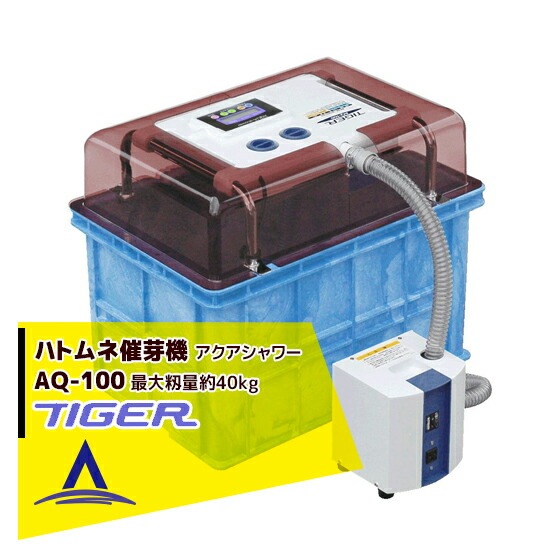 タイガーカワシマ｜ハトムネ催芽機 アクアシャワー AQ-100 [法人宛