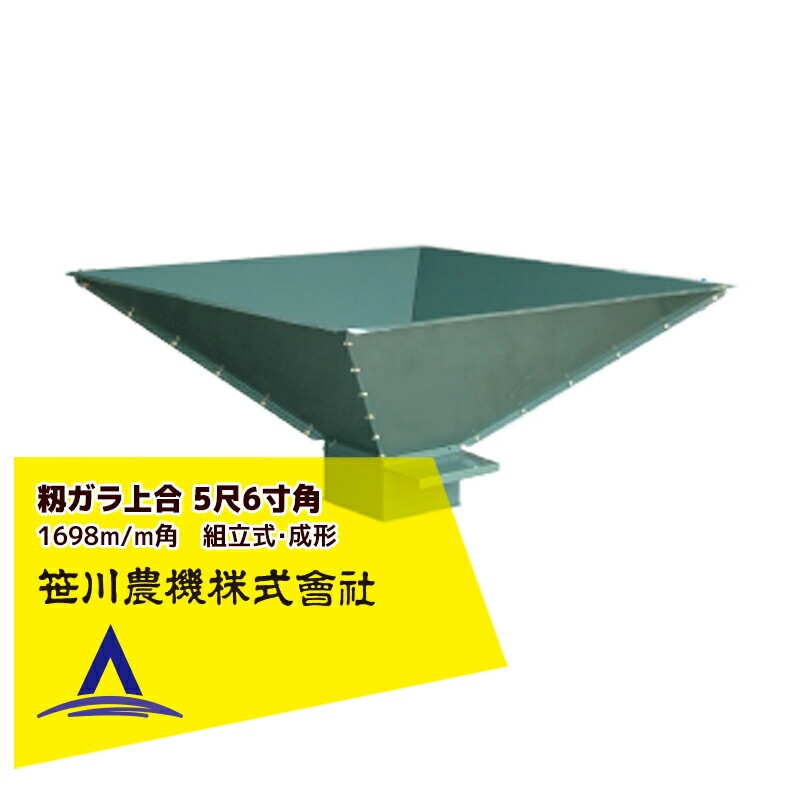 )籾様⑅/20 笹川農機｜籾ガラ上合 5尺6寸角 1698m/m角 組立式・成形 03302 | 笹川