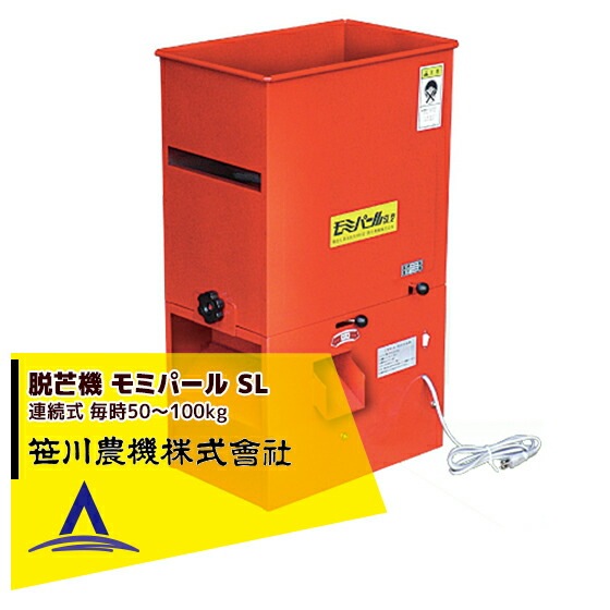笹川農機｜ 脱芒機 モミパール SL | 笹川農機（Sasagawa） | AzselecT