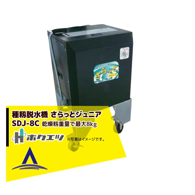 4月頃生産予定＞ホクエツ｜種籾脱水機 さらっとジュニア SDJ-8C
