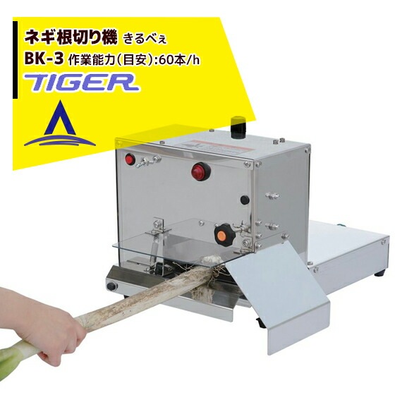 タイガーカワシマ｜ネギ根切り機：きるべぇBK－3 | タイガー