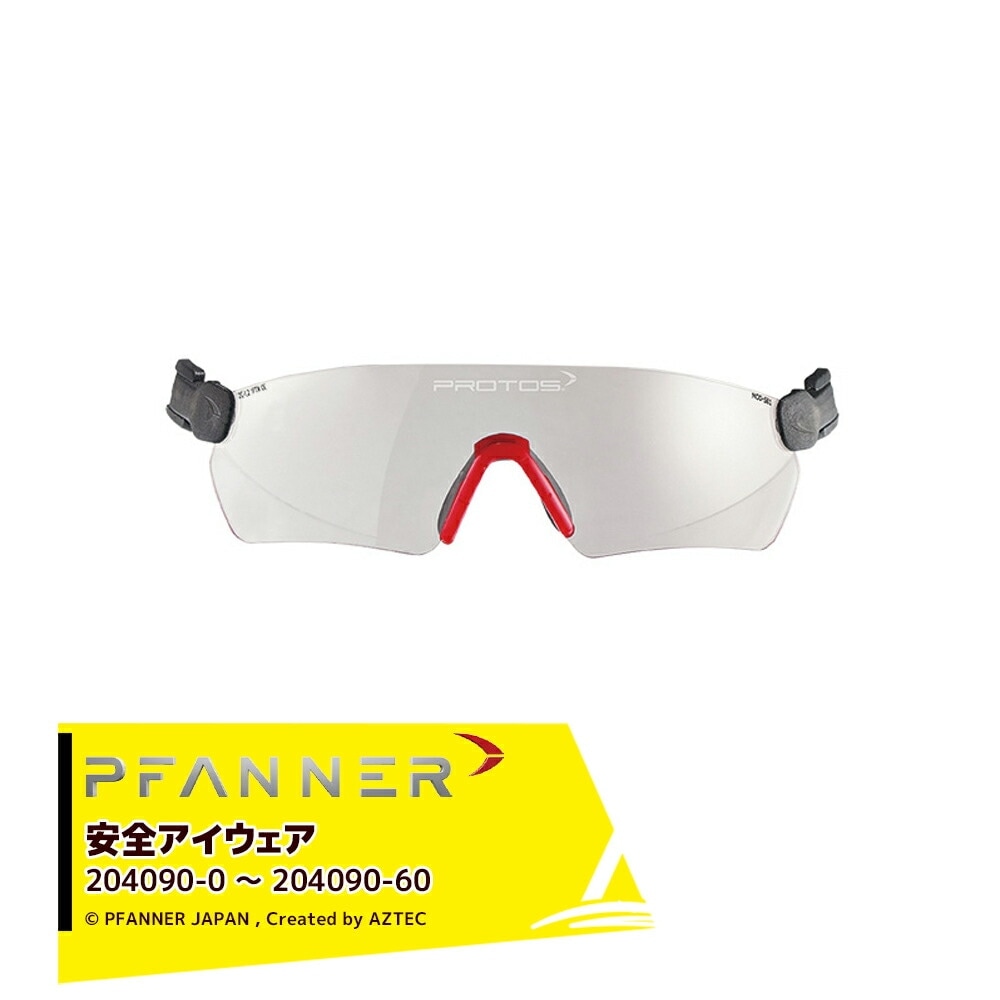 ファナー｜PFANNER Protos 安全アイウェア 204090-0～204090-60