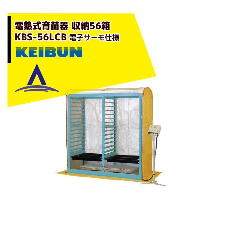 啓文社製作所｜KEIBUN 複合蒸気式育苗器 電熱式ヒーター KBS-56LCBB 
