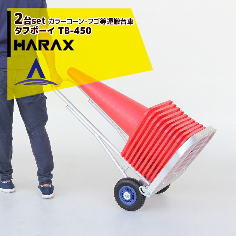 ハラックス｜HARAX ＜2台セット品＞カラーコーン・フゴ等運搬台車
