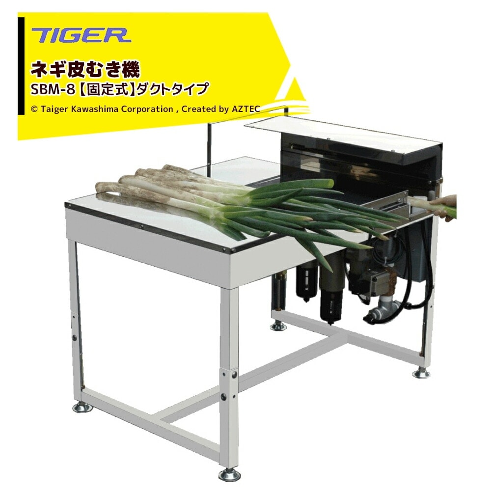 タイガーカワシマ｜ネギ皮むき機 スーパーむくべぇ SBM-8【固定式