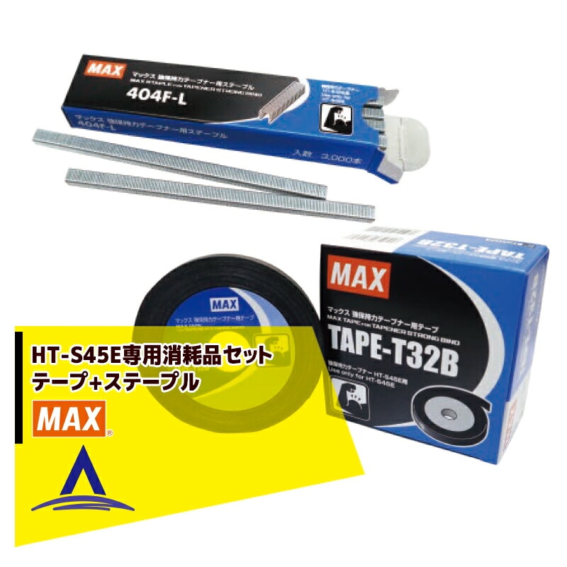 マックス　テープナー　HT-S45E 専用テープ　ステープルセット MAX｜マックス 園芸用結束機消耗品 HT-S45E専用 テープ5巻 TAPE-T32B +