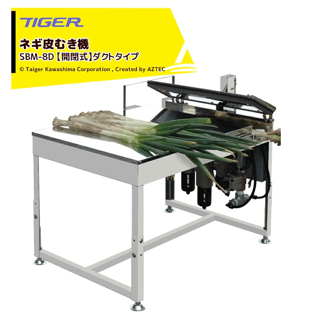 タイガーカワシマ｜ネギ皮むき機 スーパーむくべぇ SBM-8D【開閉式