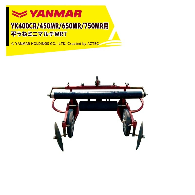 ヤンマー｜YANMAR＜整形マルチアタッチメント＞耕運機オプション