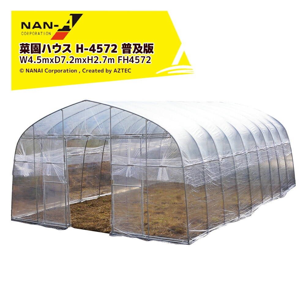 ナンエイ｜南栄工業 ビニールハウス 菜園ハウス H-4572 普及版 W4