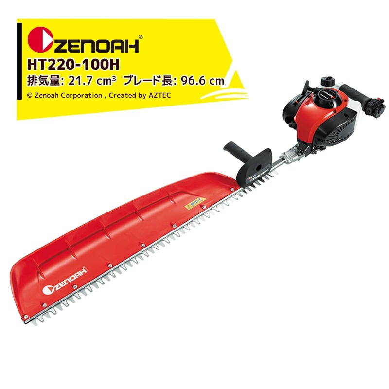 ゼノア｜ZENOAH エンジン式ヘッジトリマ HT220-100H 軽量プロ向け片刃