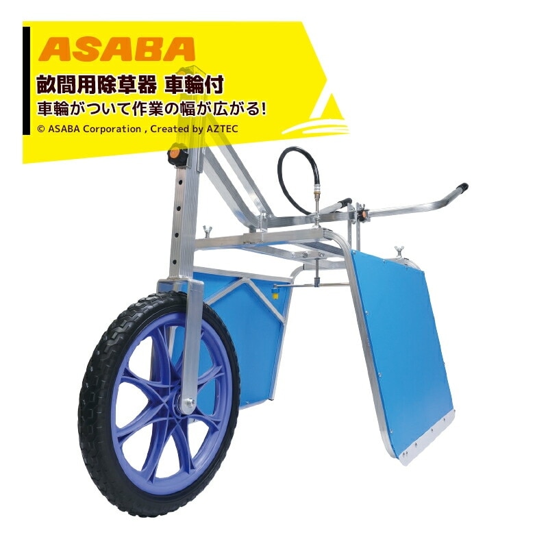 麻場｜asaba 畝間除草器 車輪付ガードマン一式 J-1s カバー幅600
