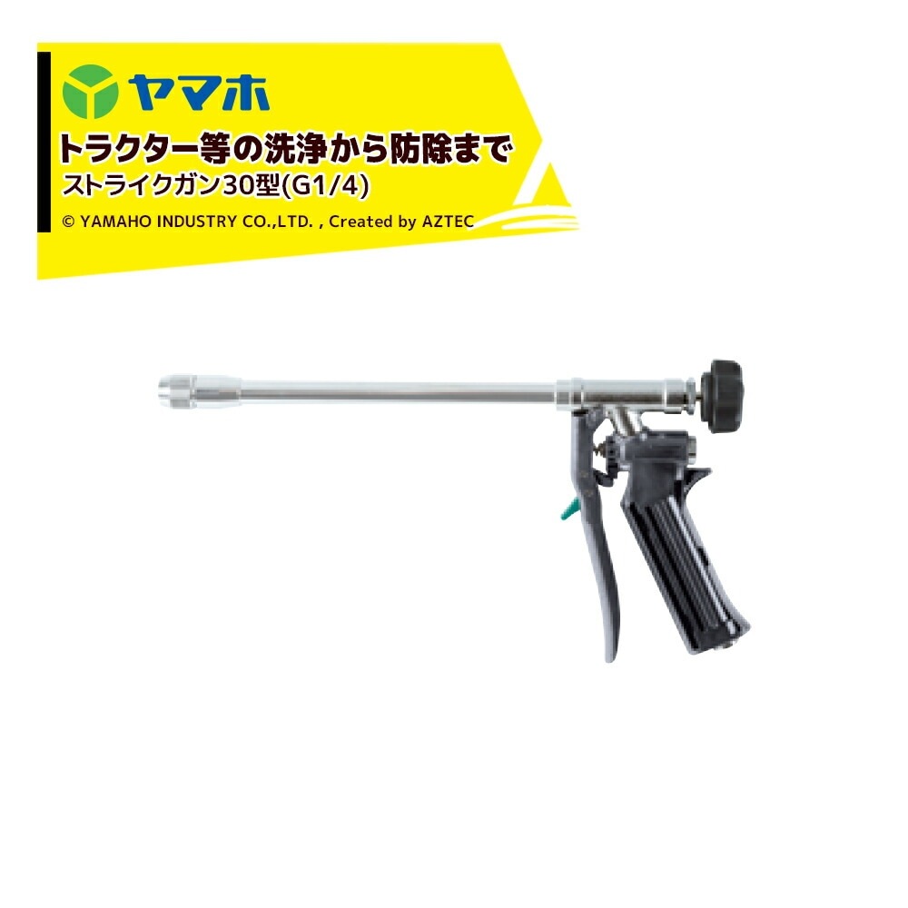 ヤマホ｜鉄砲噴口 ストライクガン30型(G1/4) 131829 洗浄用・受注生産