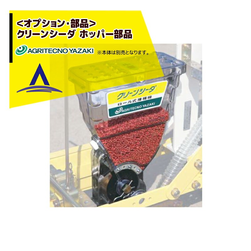 アグリテクノサーチ｜アグリテクノ矢崎＜純正部品＞播種機