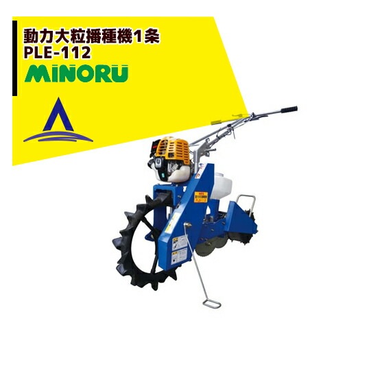 みのる産業｜動力大粒播種機1条 PLE-112 | みのる産業（MINORU