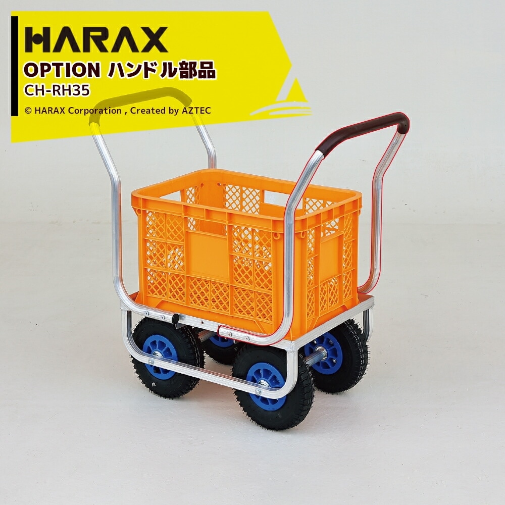 ハラックス｜HARAX ＜別売部品＞農業用 運搬車 農業用台車 愛菜号用