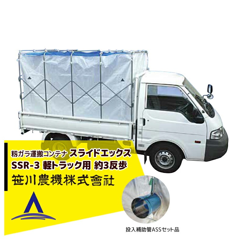 新品　砂利　軽トラック1台分　運搬致します。 笹川農機｜＜投入補助菅ASSセット品＞籾ガラ運搬コンテナ スライド