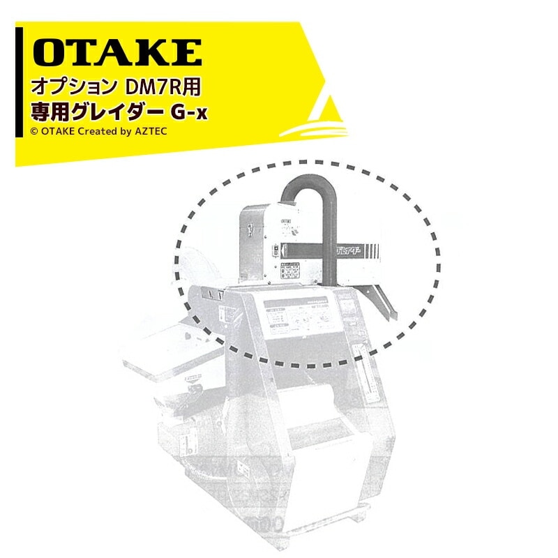 大竹製作所｜＜オプション品＞専用グレイダー G-x籾摺り機 インペラ籾