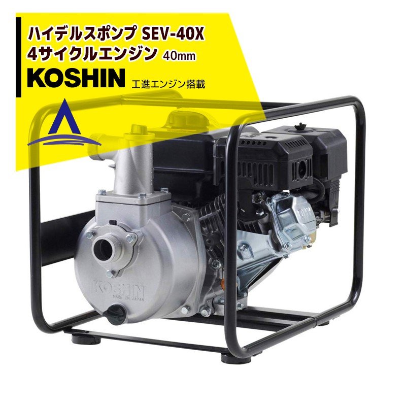 KOSHIN｜工進 ハイデルスエンジンポンプ 工進エンジン搭載 SEV-40X(SEV