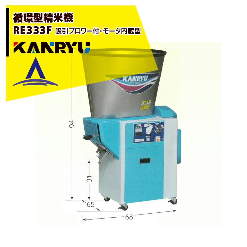 2026年1月中生産上がり＞カンリウ工業｜循環型精米機 RE334F タンク 