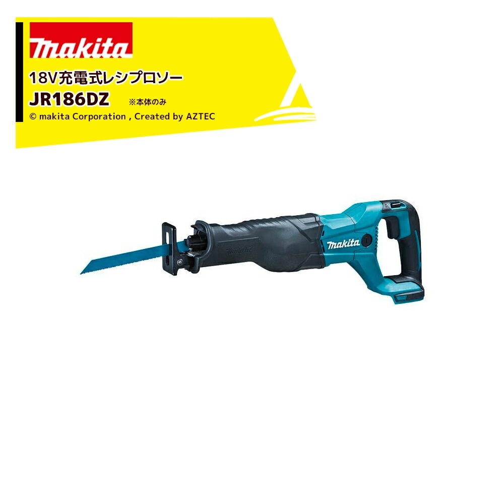 (マキタ)充電式レシプロソー JR186DZ 本体のみ ブラシ付モータ スタンダードタイプ 18V対応 makita JR186D | 株式会社マキタ
