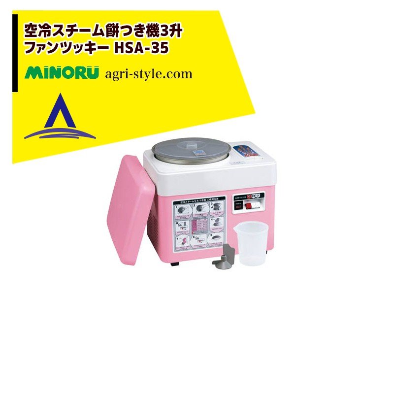 値下げしました【未使用】みのる MINORU HSA-35 空冷スチーム餅つき機 ファンツッキー みのる産業｜空冷スチーム餅つき機3升 ファンツッキー 餅つき能力2～3