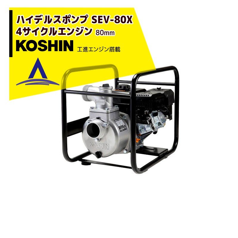 工進 コーシン SEK-80X エンジンポンプ クボタ エンジン GH170-1 工進 コーシン SEK-80X エンジンポンプ クボタ エンジン GH170-1