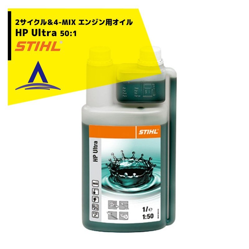 STIHL｜スチール HP ウルトラ 1 L 2サイクル＆4-MIX エンジン用オイル