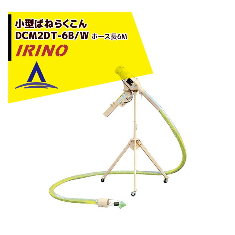 イリノ｜岡山農栄社 小型ばねらくこん DCM2FT-6B/6BW ホース6M 籾摺機
