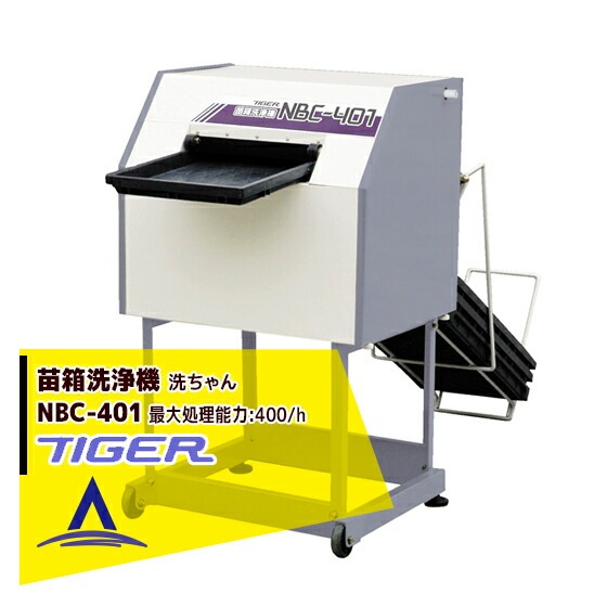 タイガーカワシマ｜苗箱洗浄機 洗ちゃん NBC-401 | タイガーカワシマ