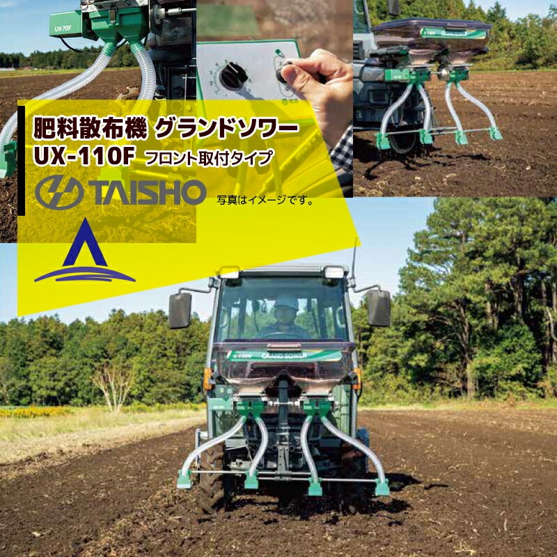 タイショー｜肥料散布機 グランドソワー フロントタイプ UX-110F 散布
