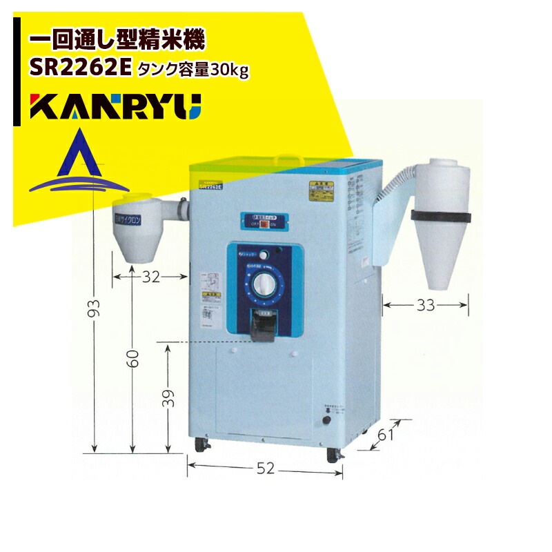 カンリウ工業｜一回通し型精米機 SR2262E タンク容量：玄米 30kg入